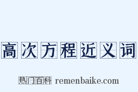 高次方程近义词是什么意思的图片